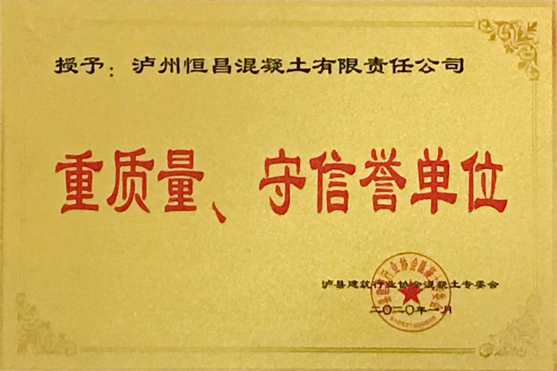 重質(zhì)量、守信譽單位